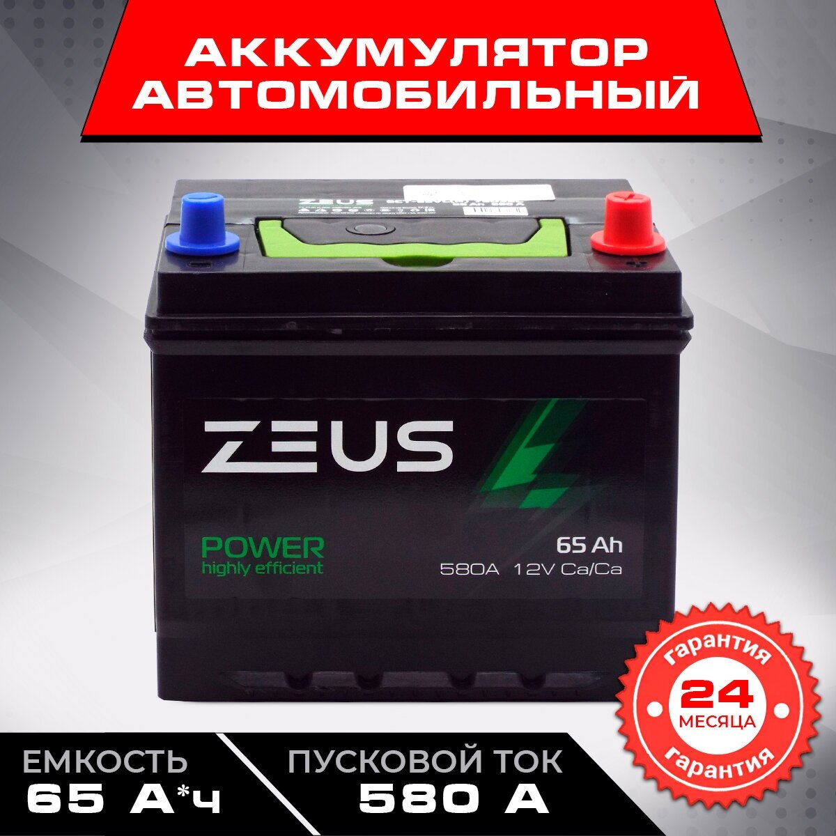 Автомобильный аккумулятор 65 Ач ZEUS POWER Asia 75D23L 230x175x225 Обратная полярность