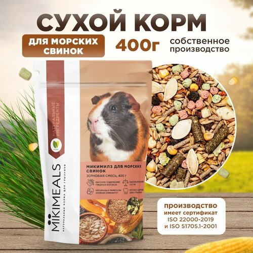 Корм для морских свинок MIKIMEALS, 400 гр mikimeals микимилз корм для хомяков 400 гр