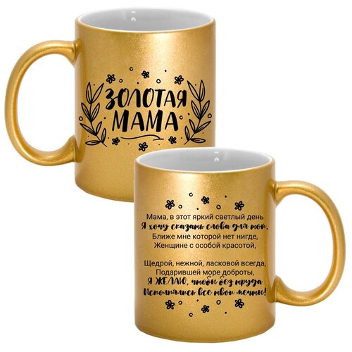 фото Кружка с авторскими стихами "золотая мама 3.2", 330 мл, дарите подарок, арт.mug_poems_gold_mom_3.2