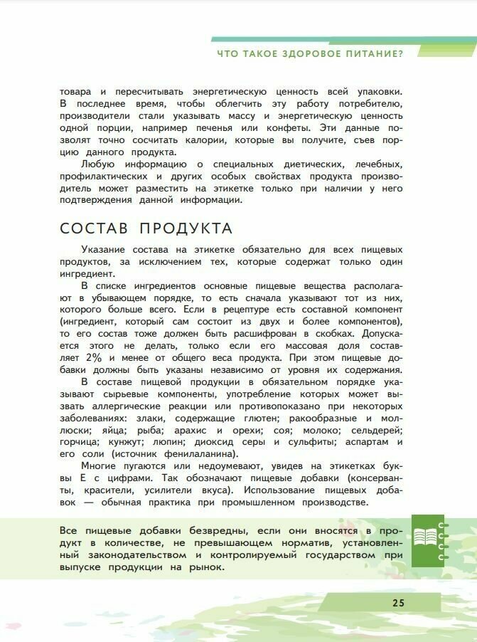 Я питаюсь правильно! 16+ (Гмошинская Мария Владимировна, Павловская Елена Вячеславовна, Коденцова Вера Митрофановна) - фото №13