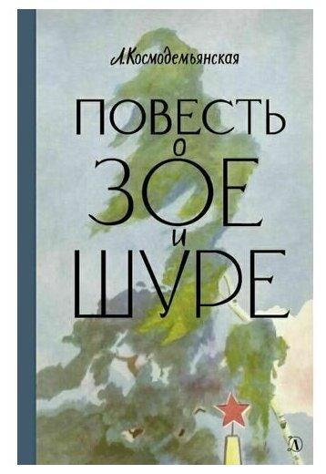 Любовь Космодемьянская. Повесть о Зое и Шуре