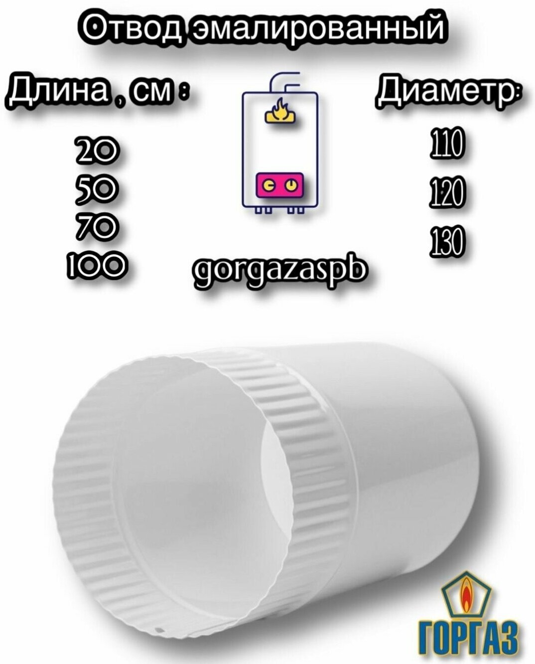 Дымоход стальной эмалированный Ф 130 мм L 20 см - фотография № 1