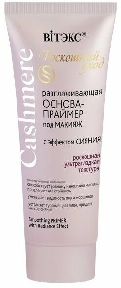 Праймер для лица Белита Основа-праймер для лица под макияж разглаживающая Эффект сияния - Белорусская косметика