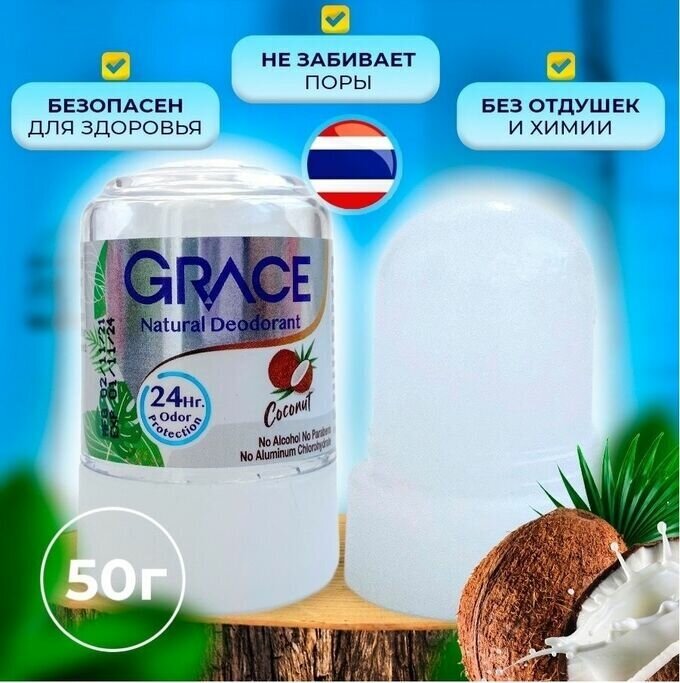 Дезодорант Grace кристаллический Кокос 50 гр