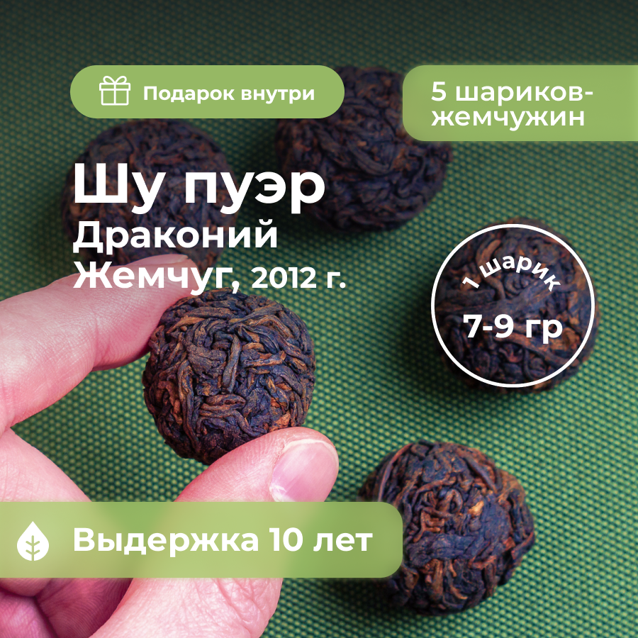 Китайский чай Art of Tea "Драконий жемчуг", прессованный, 5шт