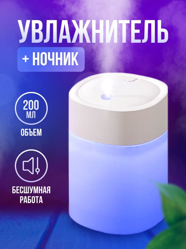 Ультразвуковой компактный портативный увлажнитель воздуха / Питание от USB