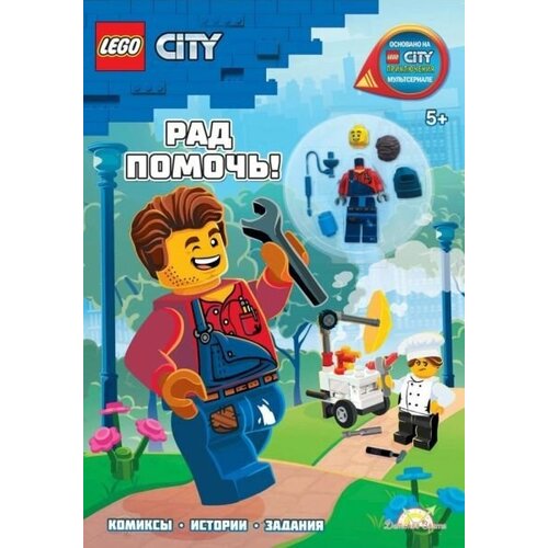 Книга Lego City Рад помочь!