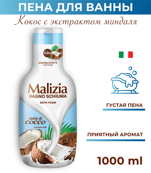 Malizia Пена для ванн Coconut milk, 1.092 кг, 1 л