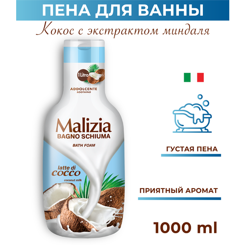 Malizia Пена для ванн Coconut milk, 1.092 кг, 1 л