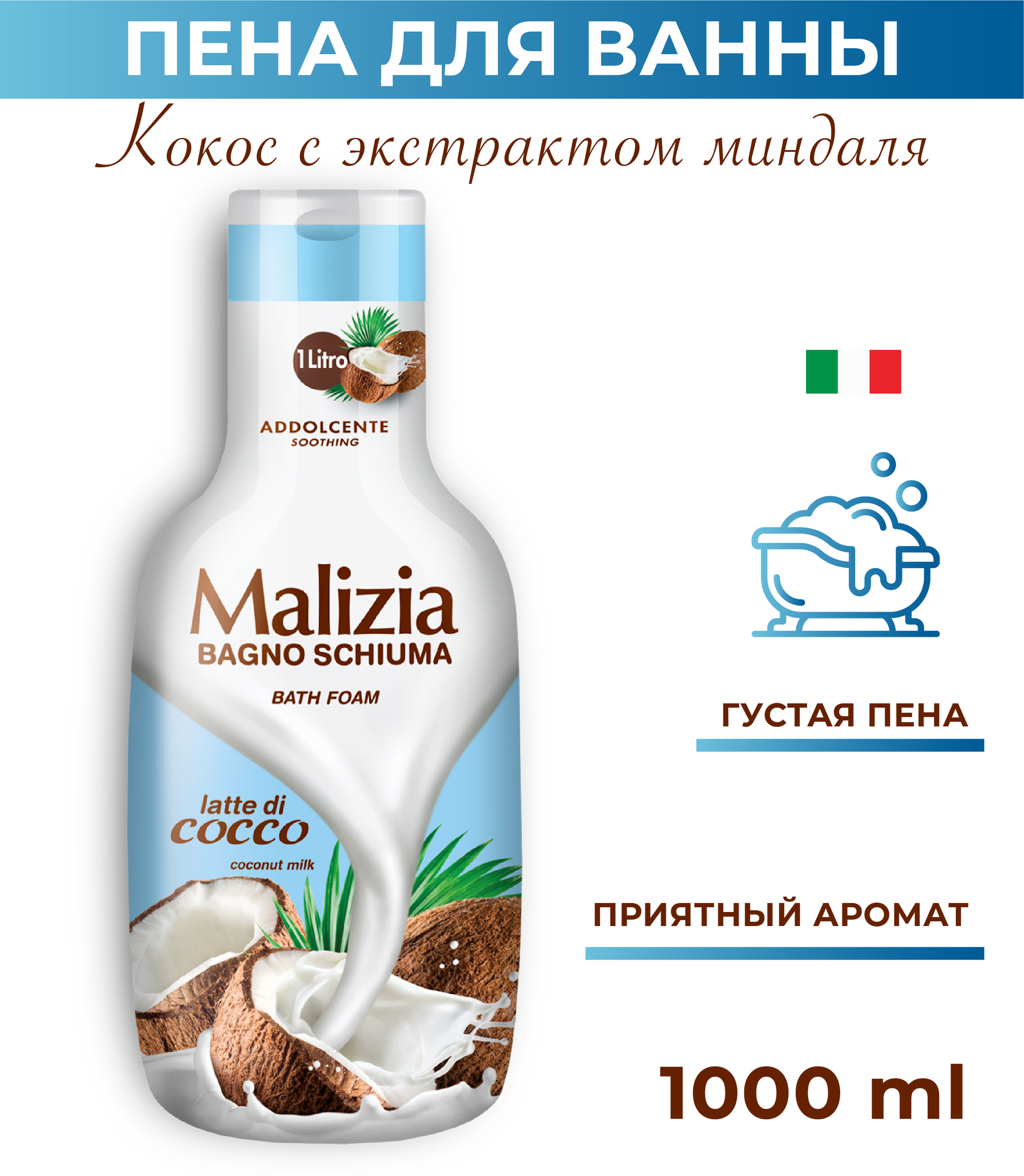 Пена для ванны Malizia Coconut 1000 мл