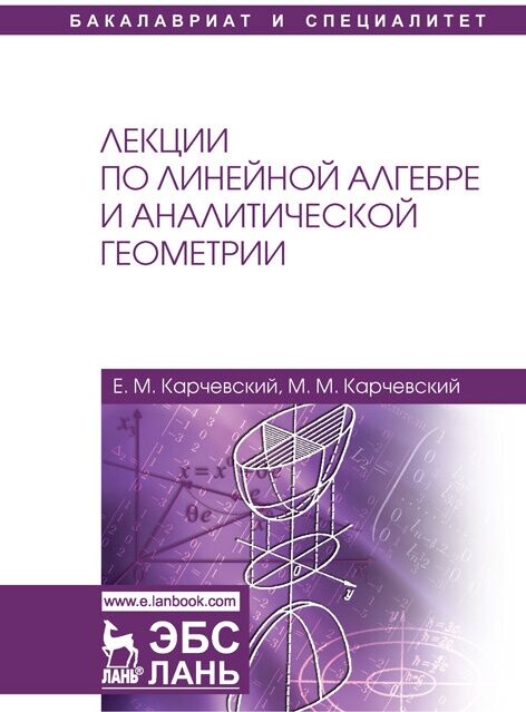 Карчевский Е. М. "Лекции по линейной алгебре и аналитической геометрии"