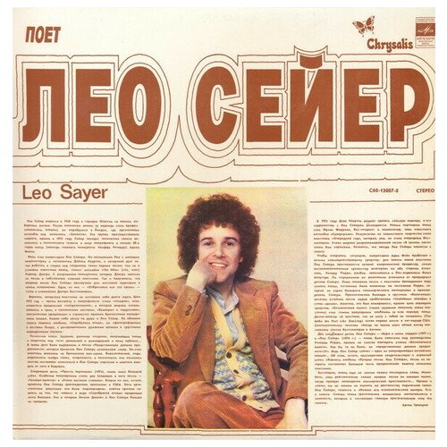 Leo Sayer - Поет Лео Сейер (LP) Б/У sayer leo виниловая пластинка sayer leo поет лео сейер