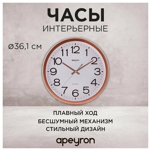 Часы настенные Apeyron в форме круга d-36.1 см / арабский циферблат / пластик / бесшумный механизм с плавным ходом, PL2207-170-4