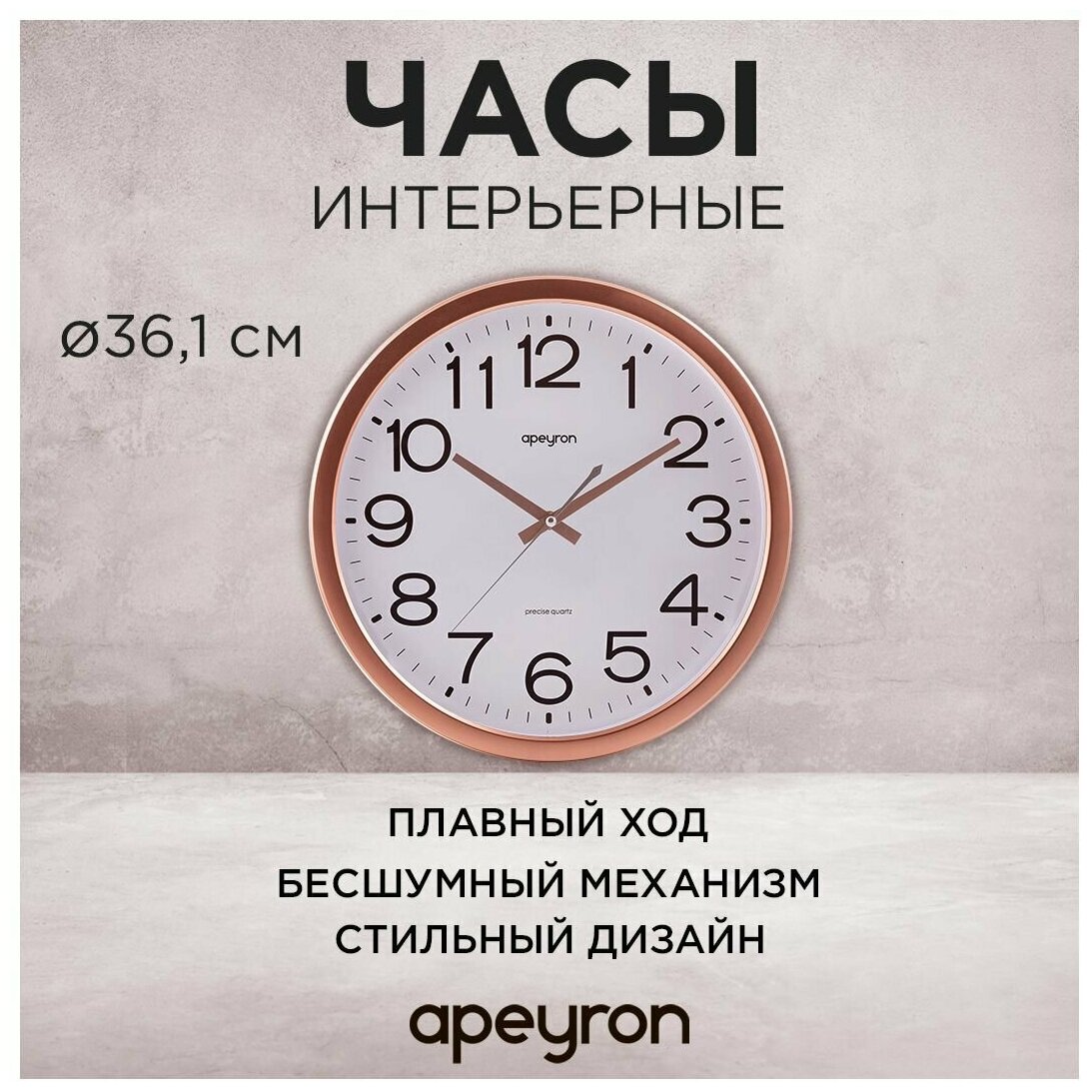 Часы настенные Apeyron в форме круга d-36.1 см / арабский циферблат / пластик / бесшумный механизм с плавным ходом PL2207-170-4