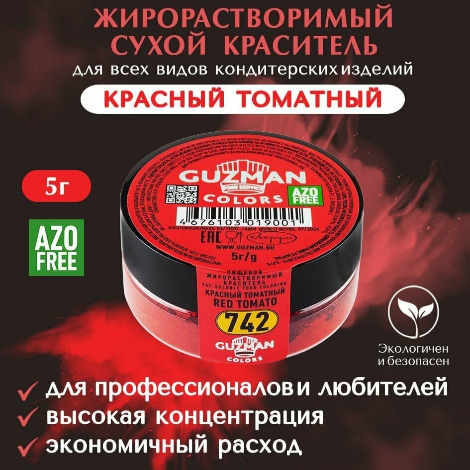 Краситель пищевой сухой жирорастворимый GUZMAN Красный Томатный, концентрированный для кондитерских изделий мороженого и соусов, 5 гр.