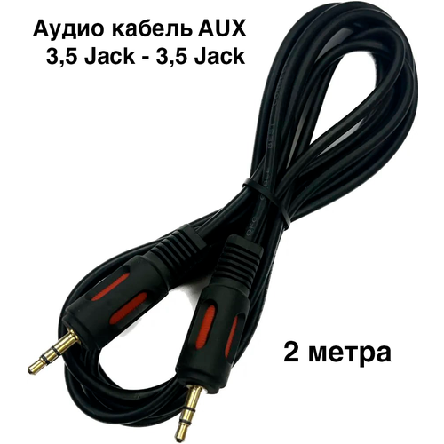 Аудио кабель AUX, джек 3,5 Jack - джек 3,5 Jack, , штекер-штекер, 2 метра 2 штук разъем аудио штекер jack джек 3 5мм 4pin белый под пайку