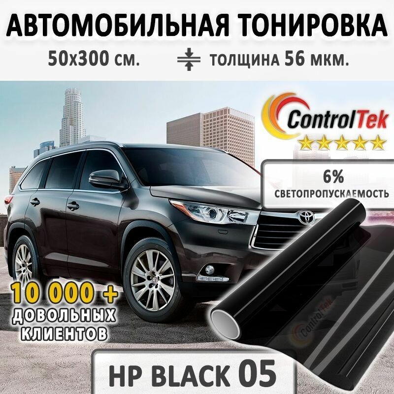 Тонировочная пленка ControlTek HP BLACK 05 (2 mil). Пленка солнцезащитная автомобильная. Светопропускаемость: 6%. Размер: 50х300 см. Толщина 56 мкм.