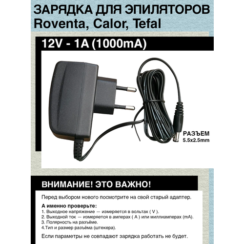 Зарядное устройство (блок питания) для эпиляторов Rowenta, Calor, Tefal. 12V - 1A. Шнур 1.8м