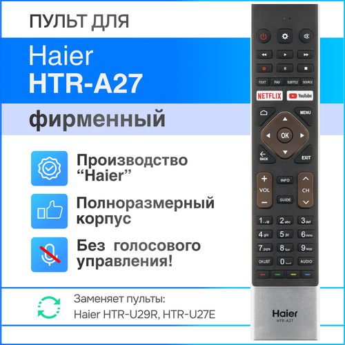 Haier HTR-A27 (оригинал) пульт (замена HTR-U29R, HTR-U27E)