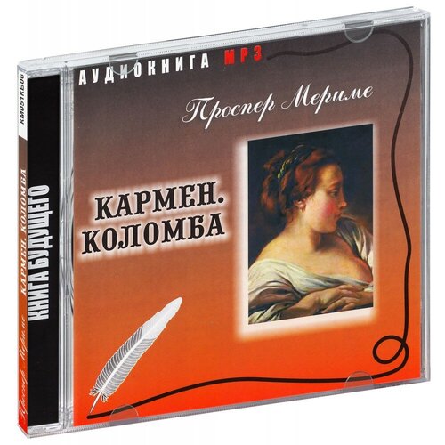 Проспер Мериме. Кармен. Коломба (Аудиокнига MP3) (КМ051КБ06)