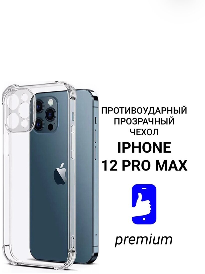 Ультратонкий прозрачный чехол с защитой камеры для iPhone 12 pro max