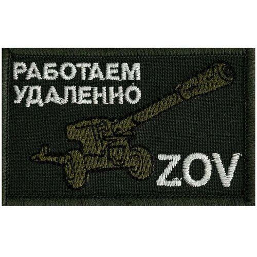 Шеврон ZOV Работаем удаленно - на липучке-велкро, 8x5 см