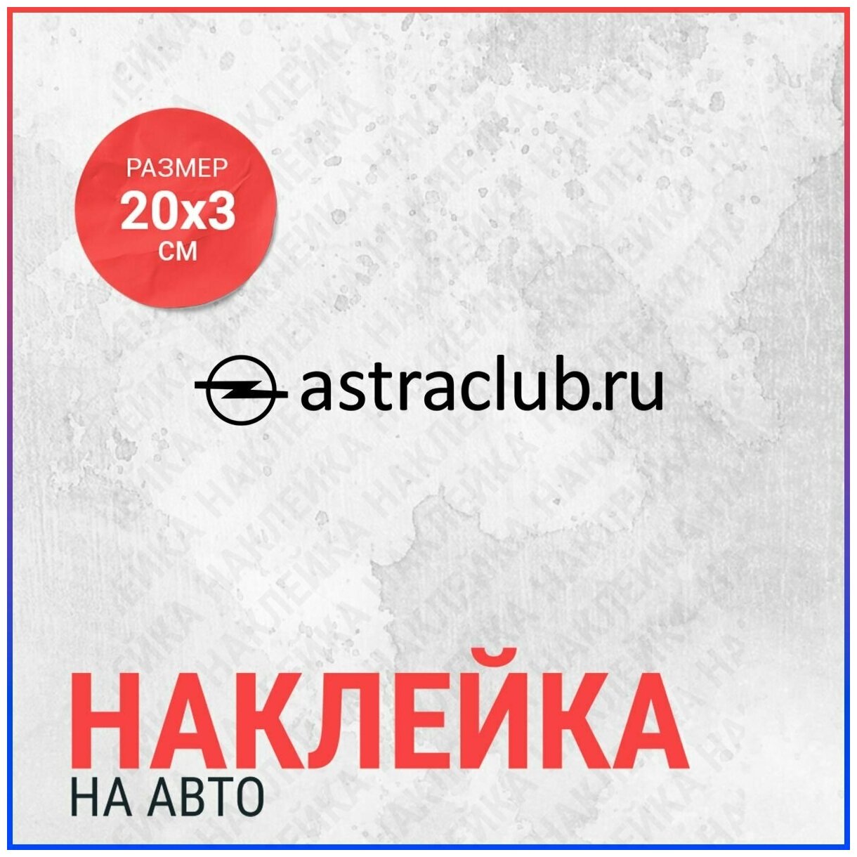 Наклейка на авто 20х3 Opel Astra Club