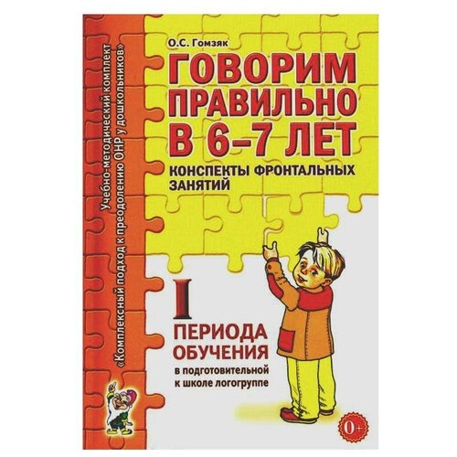 Говорим правильно в 6-7 лет. Конспекты фронтальных занятий. 1 период обучения в подготовительной к школе логогруппе