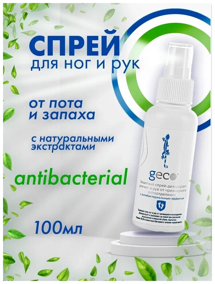 Защитный спрей-дезодорант GECO для ног и рук освежающий от неприятного запаха и чрезмерного потоотделения с антибактериальным эффектом(флакон100 мл.)