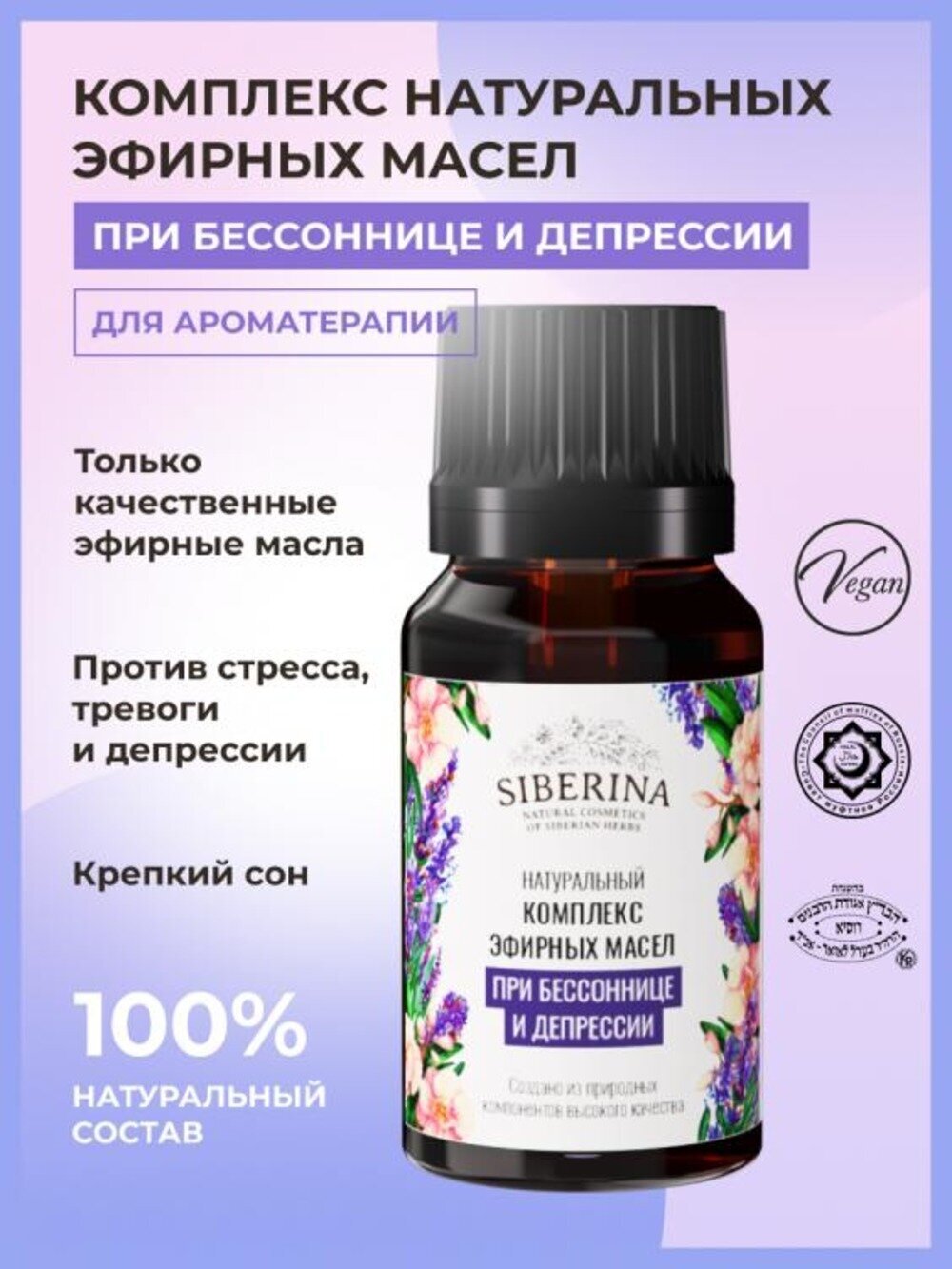 фото Siberina Комплекс эфирных масел «При бессоннице и депрессии»