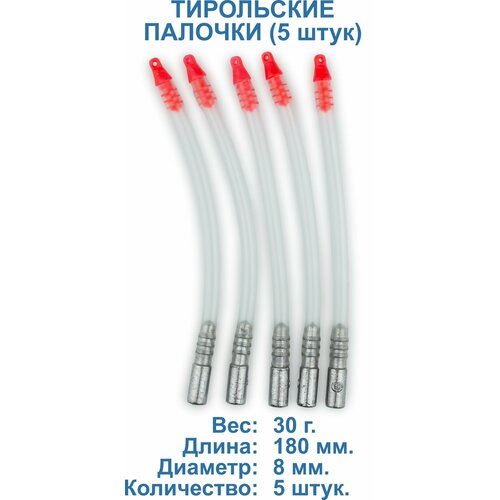 Тирольские палочки, груз донный 5 штук по 30 грамм