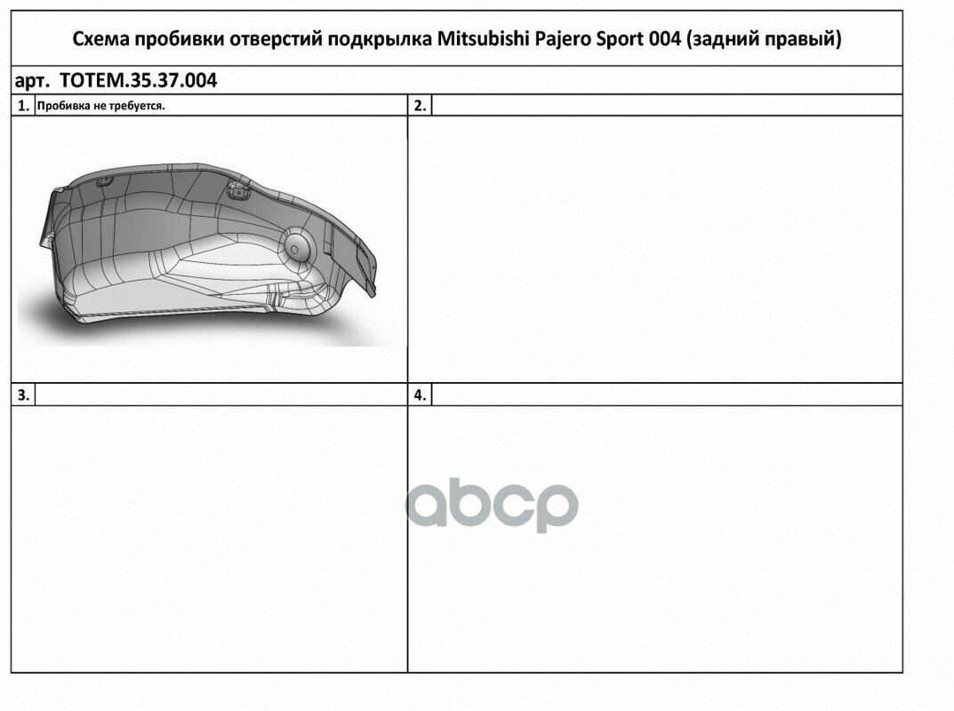 Подкрылок Mitsubishi Pajero Sport, 2017-> [Задний Правый] TOTEM LINERS арт. TOTEM3537004