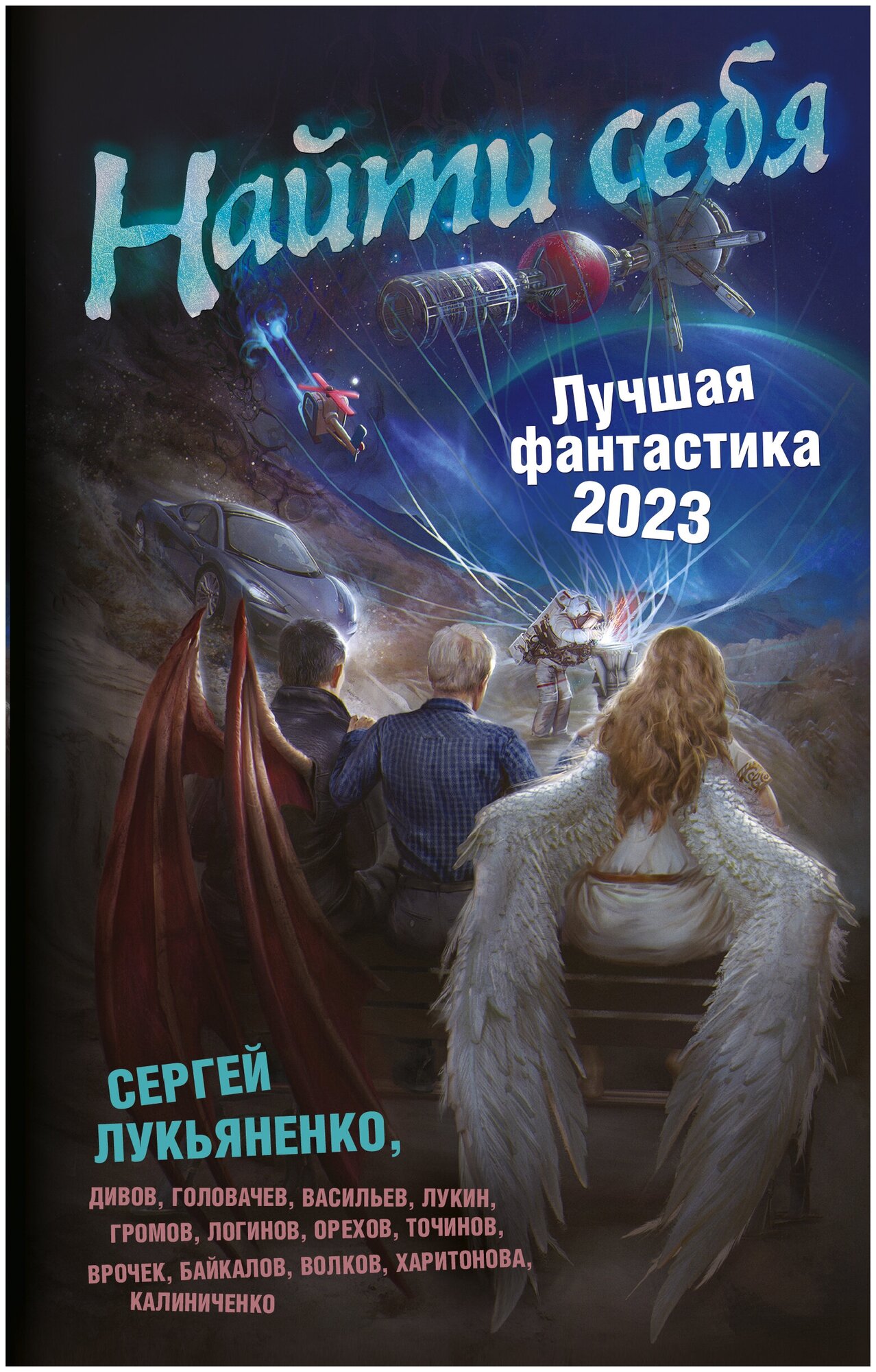 Найти себя. Лучшая фантастика — 2023 Лукьяненко С, Дивов О, Лукин Е, Логинов С, Головачёв В.