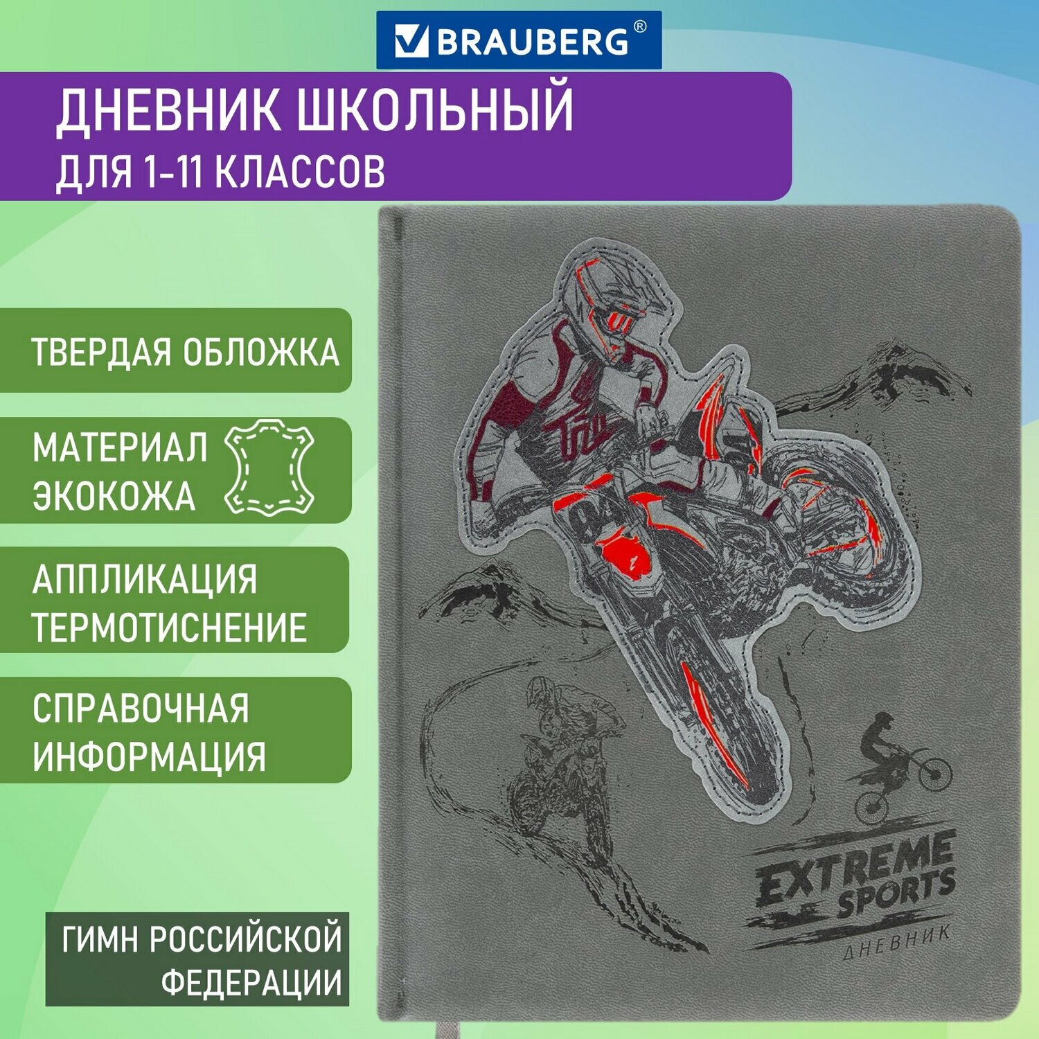 Дневник 1-11 класс 48 л, кожзам (твердая с поролоном), тиснение, аппликация, BRAUBERG, "Extreme", 106569