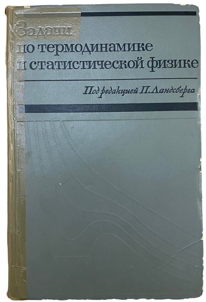Ландсберг П. "Задачи по термодинамике и статистической физике" 1974 г. Изд. "Мир"