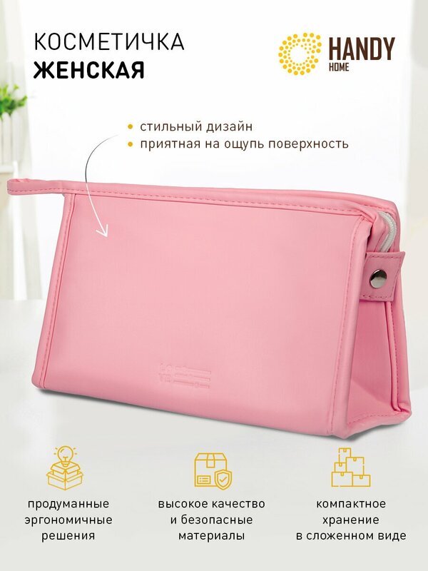 Косметичка Handy Home, 16х7х24 см, розовый