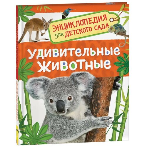 Энциклопедия для детского сада «Удивительные животные» росмэн энциклопедия для детского сада удивительные животные