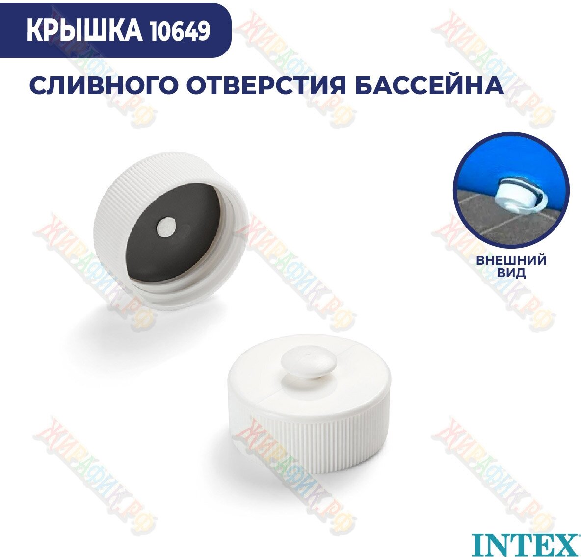 Крышка для сливного отверстия бассейнов Intex 10649