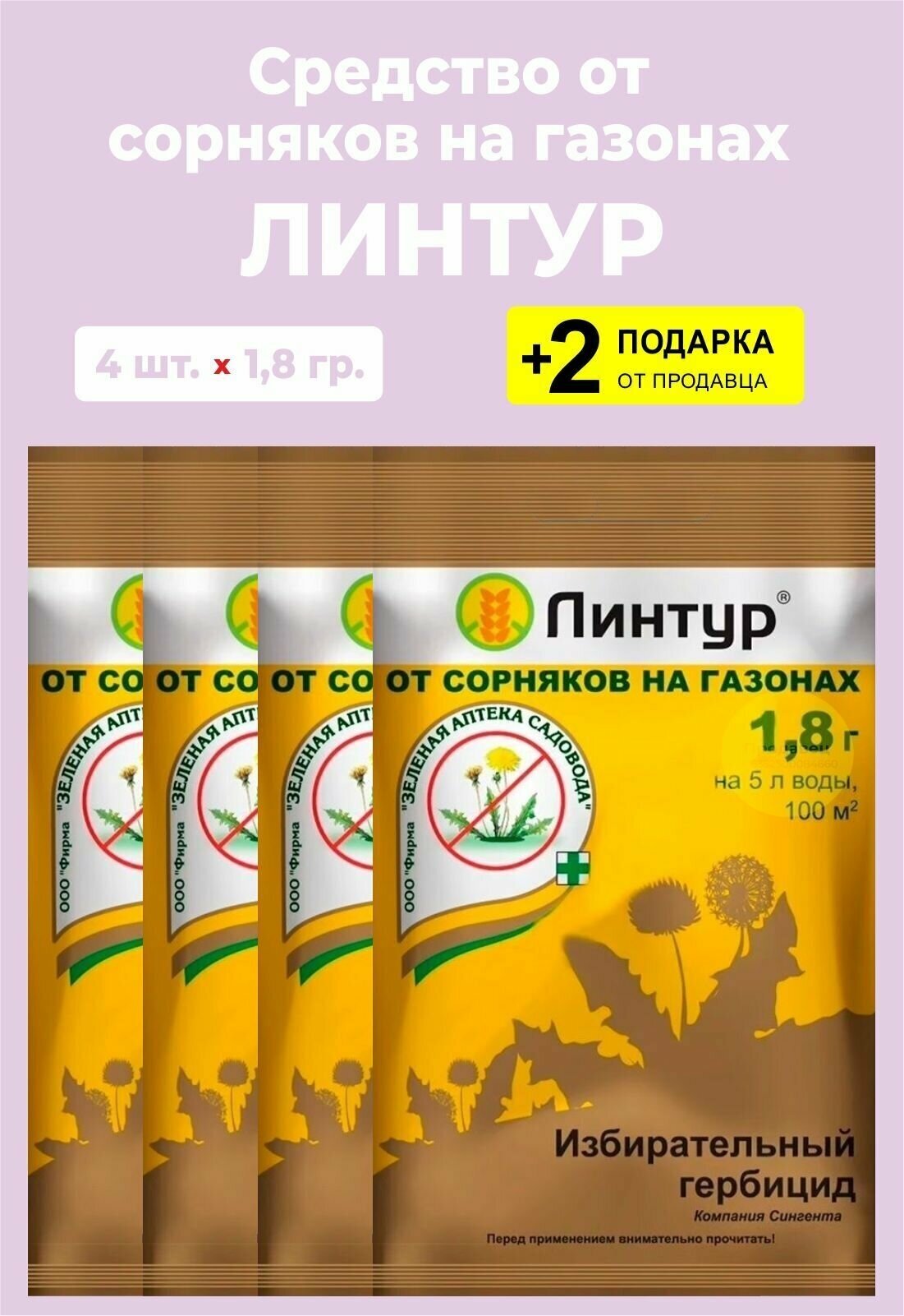 Средство "Линтур" от сорняков на газонах, 1,8 гр., 4 упаковки + 2 Подарка