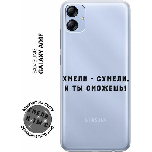 Силиконовый чехол с принтом Hmeli-Sumeli для Samsung Galaxy A04e / Самсунг А04е силиконовый чехол на samsung galaxy a04e самсунг а04е с 3d принтом soviet stickers прозрачный