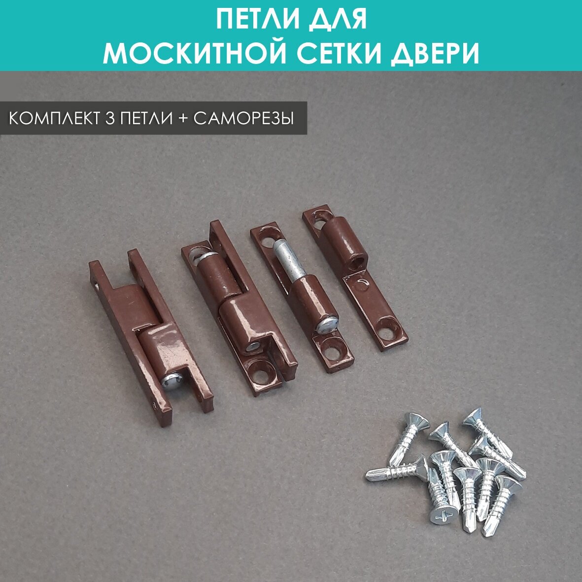 Петля для москитной сетки 3 шт