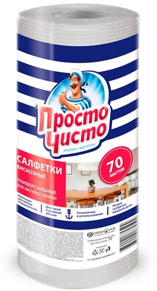 Салфетки хозяйственные просто чисто 70шт рулон для сухой и влажной уборки