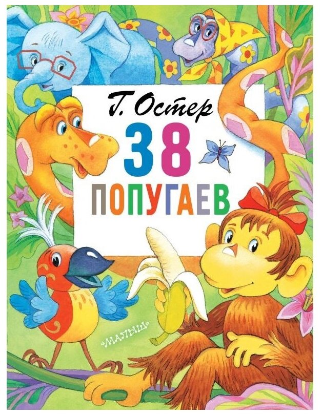 38 попугаев Книга Остер Григорий 0+