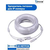 Удлинитель питания + кабель Ethernet для IP камеры видеонаблюдения Onviz 20 метров / кабель питания для уличной камеры видеонаблюдения