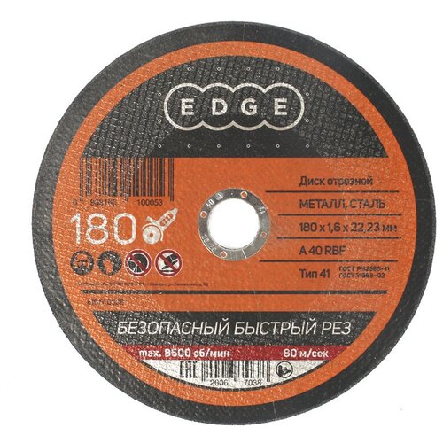 Диск отрезной по металлу (180х1.6х22.2 мм) EDGE by PATRIOT 816010005 15609028