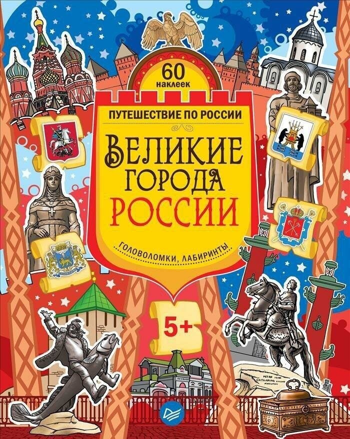 Родионов Александр. Великие города России. Головоломки, лабиринты (60 наклеек). Путешествие по России