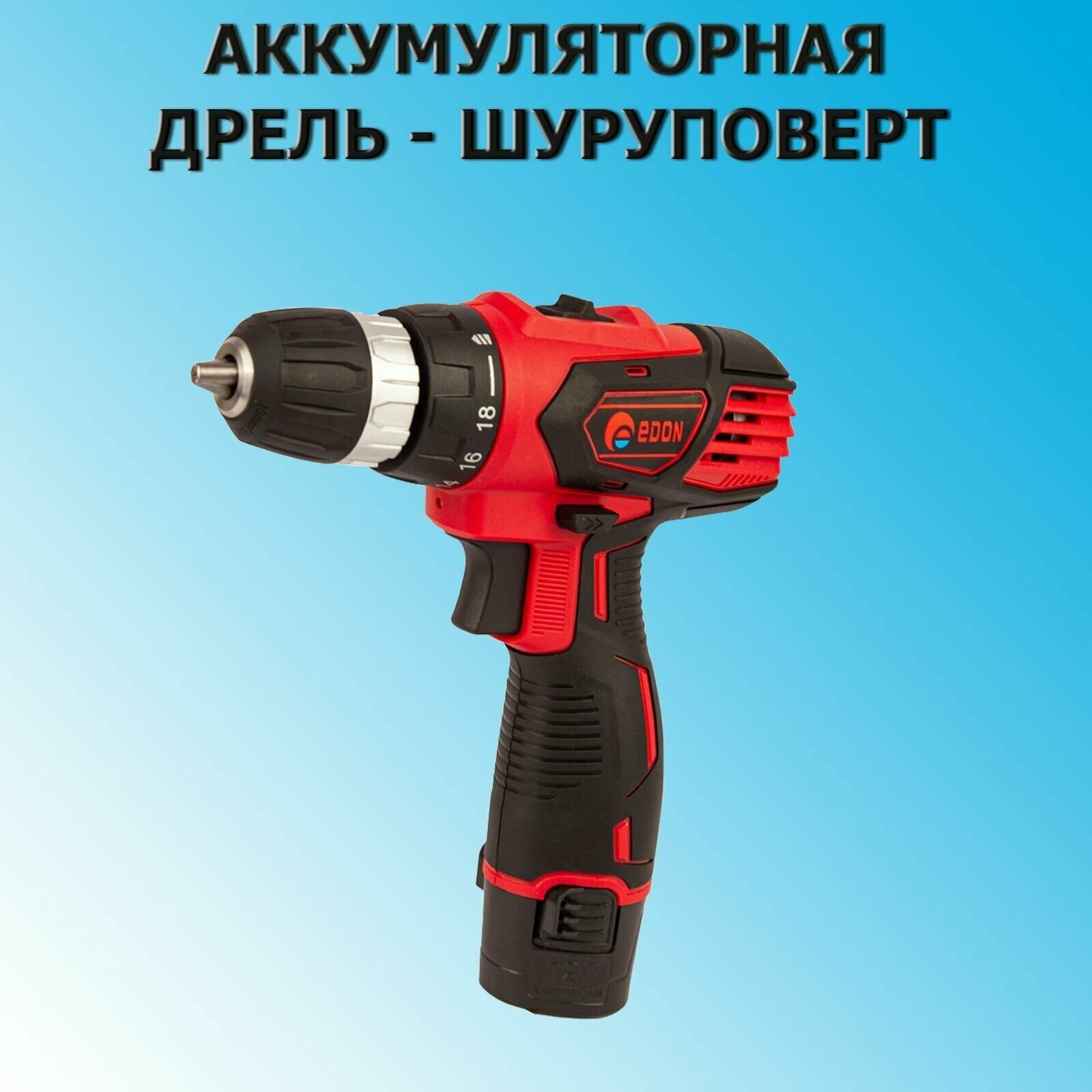 Дрель-шуруповерт EDON AD-12CA аккумуляторная, в кейсе БИТ - фото №10