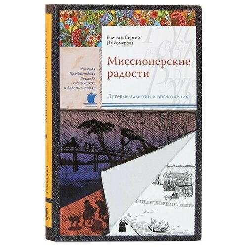 Миссионерские радости. Епископ Сергий(Тихомиров)Сретенский мон. ср/ф. гибк/п #170533