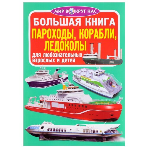 фото Завязкин о. "мир вокруг нас. большая книга. пароходы, корабли, ледоколы" crystal book