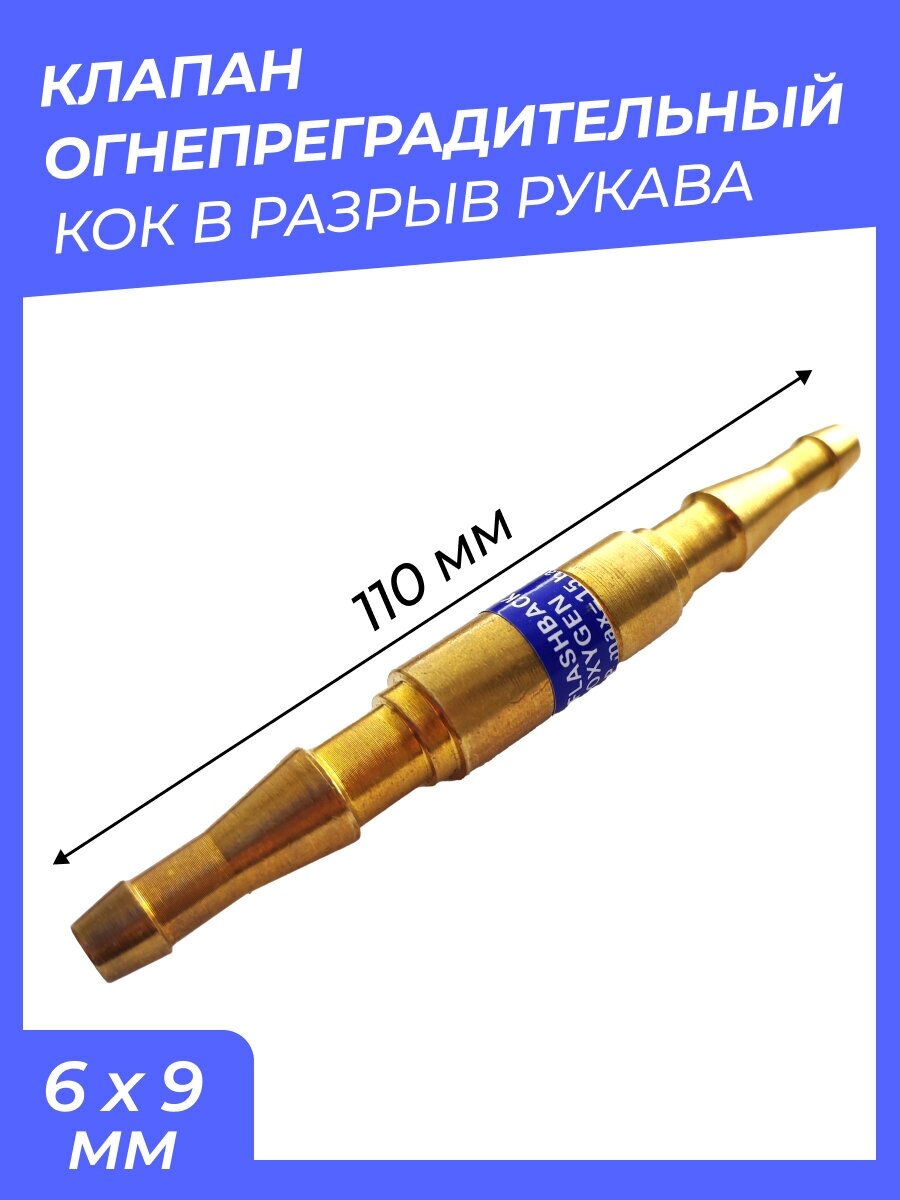 Клапан огнепреградительный КОК в разрыв рукава